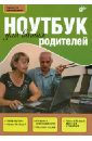 Ноутбук для ваших родителей - Цой Лариса Борисовна, Культин Никита Борисович