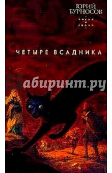 Обложка книги Четыре всадника: Роман, Бурносов Юрий Николаевич