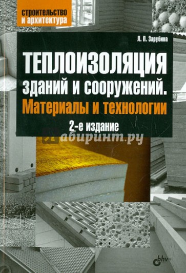 Теплоизоляция зданий и сооружений. Материалы и технологии