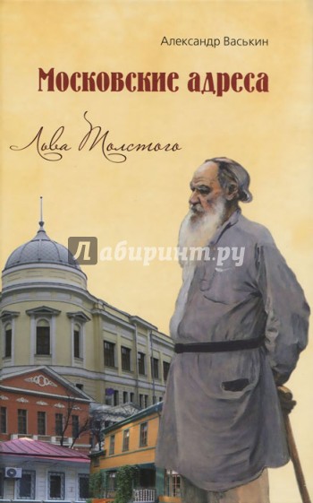 Московские адреса Льва Толстого