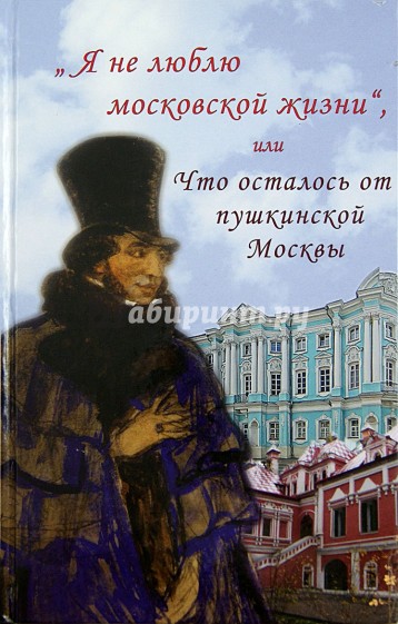 "Я не люблю московской жизни", или Что осталось от пушкинской Москвы