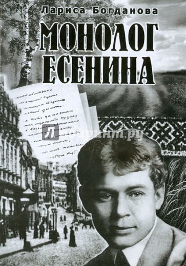 Монолог Есенина