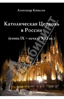 Католическая Церковь в России (конец IX - начало XXI вв.)