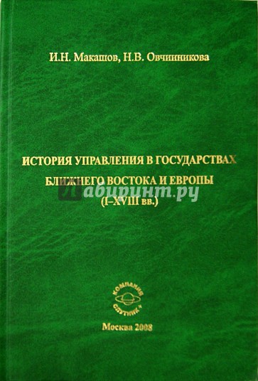 История управления в государствах ближнего Востока и Европы. I-XVIII вв. Монография