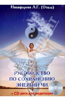 Руководство по сохранению энергии ЧИ (+CD)