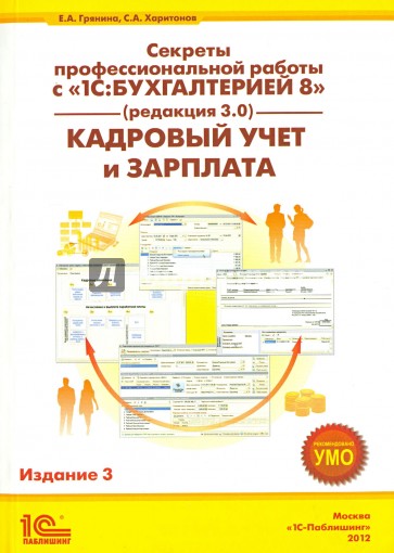 Секреты профессиональной работы с 1С:Бухгалтерией 8, ред. 3.0. Кадровый учет и зарплата