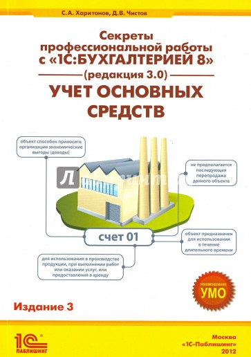 Секреты профессиональной работы с 1С:Бухгалтерией 8, ред. 3.0. Учет основных средств