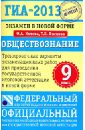 ГИА-2013. Обществознание. 9 класс. Экзамен в новой форме - Лискова Татьяна Евгеньевна, Котова Ольга Алексеевна