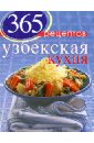 Иванова С. 365 рецептов узбекской кухни иванова с 365 рецептов чудо мультиварка