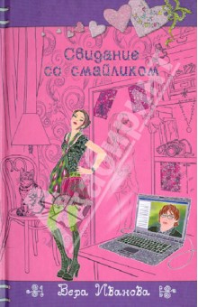 Обложка книги Свидание со смайликом, Иванова Вера Владимировна