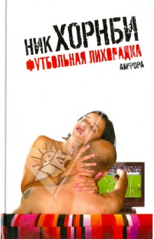 Обложка книги Футбольная лихорадка, Хорнби Ник