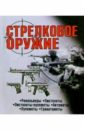 Стрелковое оружие россия 2009 буклет оружие победы стрелковое оружие