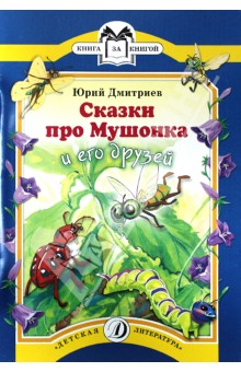 Обложка книги Сказки про Мушонка и его друзей, Дмитриев Юрий Дмитриевич