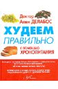 Худеем правильно с помощью Хронопитания - Делабос Ален