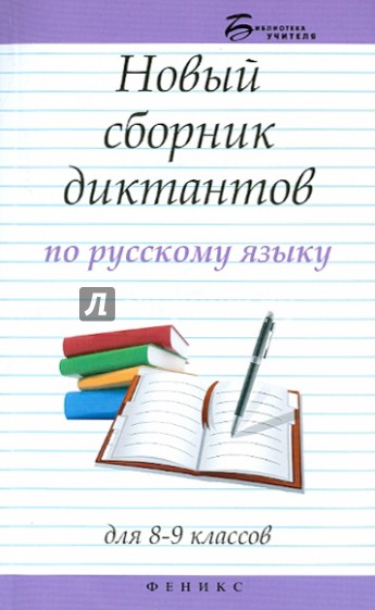 Новый сборник диктантов по русскому языку. Для 8-9 классов