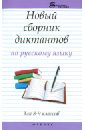 Новый сборник диктантов по русскому языку. Для 8-9 классов