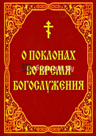 О поклонах во время богослужения