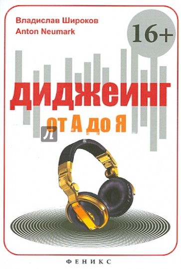 Диджеинг от А до Я