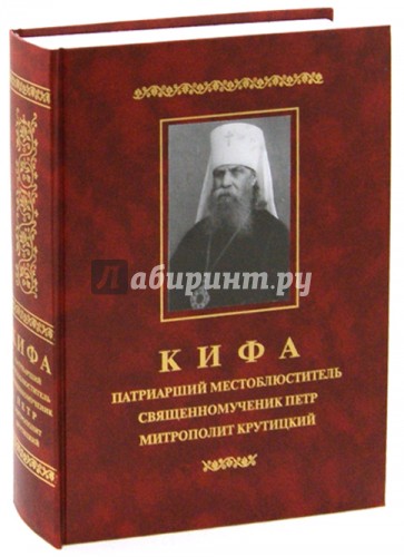 Кифа - Патриарший Местоблюститель священномученик Петр, митрополит Крутицкий (1862 - 1937)