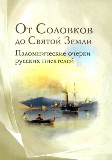 От Соловков до Святой Земли. Паломнические очерки русских писателей