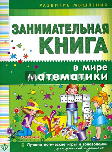 Занимательная книга. В мире математики