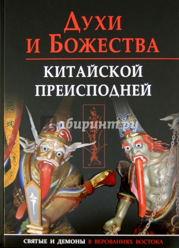Духи и божества китайской преисподней. Научно-справочное издание