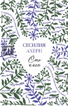 Обложка книги Сто имён, Ахерн Сесилия