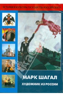 Zakazat.ru: Марк Шагал. Художник из России (DVD).