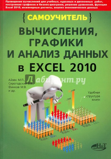 Вычисления, графики и анализ данных в Excel 2010. Самоучитель