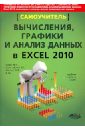 Вычисления, графики и анализ данных в Excel 2010. Самоучитель - Прокди Р. Г., Финков М. В., Серогодский В. В., Айзек М. П.