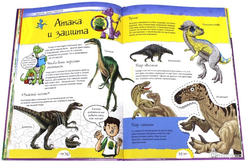 Иллюстрация 7 из 31 для Динозавры. Нескучная энциклопедия - Клод Богаэр | Лабиринт - книги. Источник: Лабиринт
