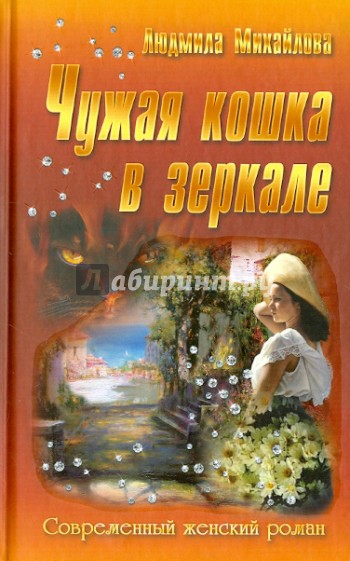 Чужая кошка в зеркале