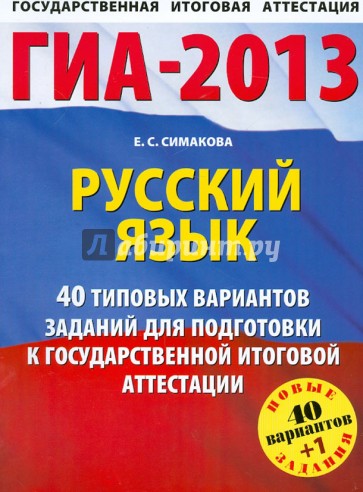 ГИА-2013. Русский язык. 41 типовой вариант экзаменационных работ