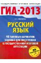 ГИА-2013. Русский язык. 41 типовой вариант экзаменационных работ - Симакова Елена Святославовна