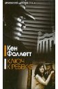 Фоллетт Кен Ключ к Ребекке фоллетт кен ключ к ребекке