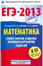 ЕГЭ-2013. Математика. Самое полное издание типовых вариантов заданий - Ященко Иван Валериевич, Высоцкий Иван Ростиславович