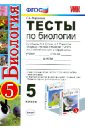 Воронина Галина Анатольевна Тесты по биологии. 5 класс. К уч. А.А. Плешакова и др Биология. Введение в биологию. 5 класс. ФГОС воронина галина анатольевна тесты по биологии 5 класс к уч а а плешакова и др биология введение в биологию 5 класс фгос