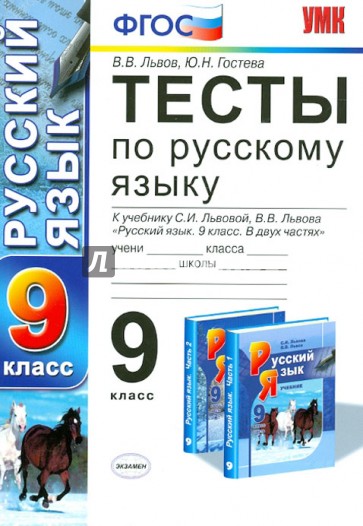 Русский язык. 9 класс. Тесты к учебнику С.И. Львовой, В.В. Львова. ФГОС