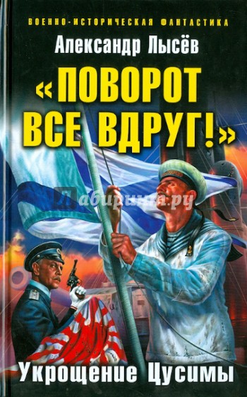 "Поворот все вдруг!" Укрощение Цусимы