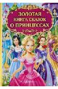 Золотая книга сказок о принцессах большая книга волшебных сказок о принцессах