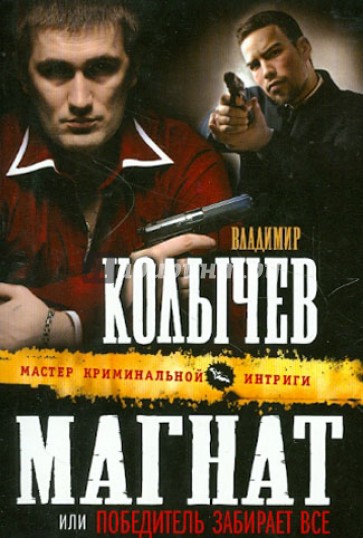 Магнат, или Победитель забирает все
