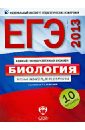 ЕГЭ-2013. Биология. Типовые экзаменационные варианты. 10 вариантов - Калинова Галина Серафимовна, Петросова Рената Арменаковна, Никишова Елена Александровна