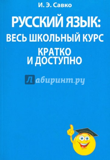 Русский язык: весь школьный курс кратко и доступно