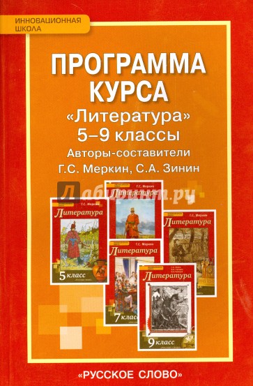 Программа курса "Литература". 5-9 классы. ФГОС