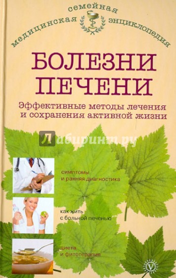 Болезни печени. Эффективные методы лечения и сохранения активной жизни