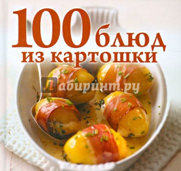 100 блюд из картошки