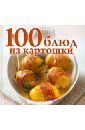 100 блюд из картошки новые блюда из картошки