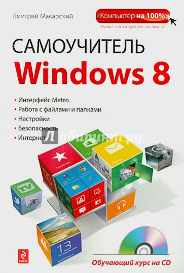 Самоучитель Windows 8. Обучающий курс (+CD)