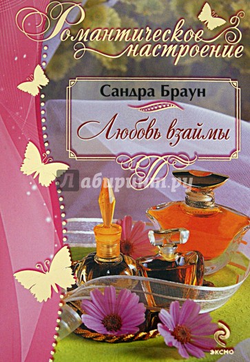 Любовь взаймы