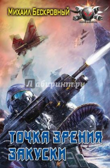 Точка зрения закуски